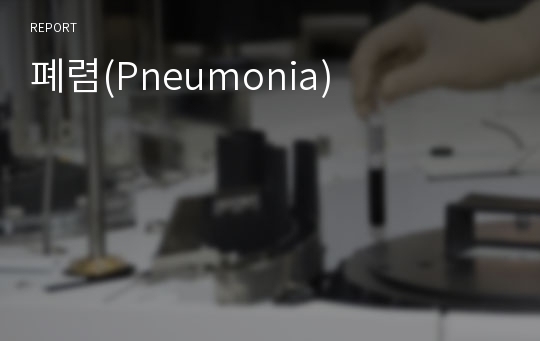 폐렴(Pneumonia)