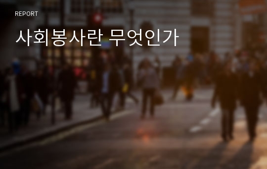 사회봉사란 무엇인가