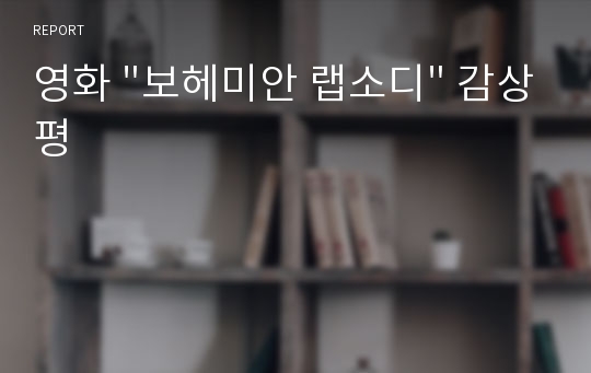 영화 &quot;보헤미안 랩소디&quot; 감상평