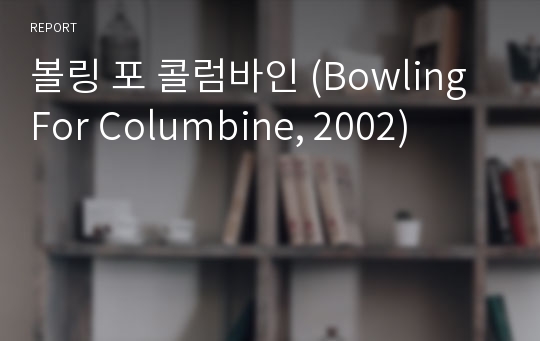 볼링 포 콜럼바인 (Bowling For Columbine, 2002)