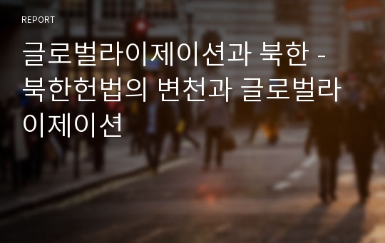 글로벌라이제이션과 북한 - 북한헌법의 변천과 글로벌라이제이션