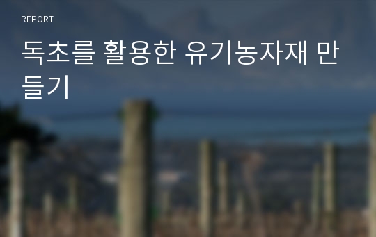 독초를 활용한 유기농자재 만들기