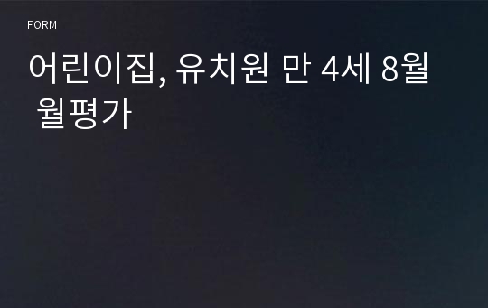 8월 보육평가