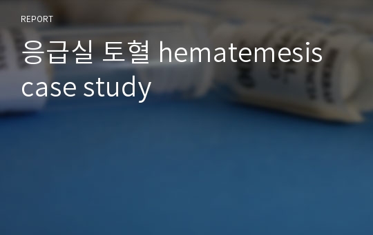 응급실 토혈 hematemesis case study