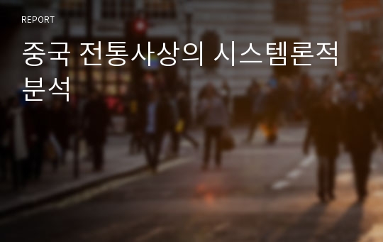 중국 전통사상의 시스템론적 분석