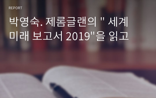 박영숙. 제롬글랜의 &quot; 세계 미래 보고서 2019&quot;을 읽고