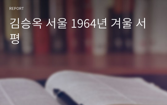 김승옥 서울 1964년 겨울 서평