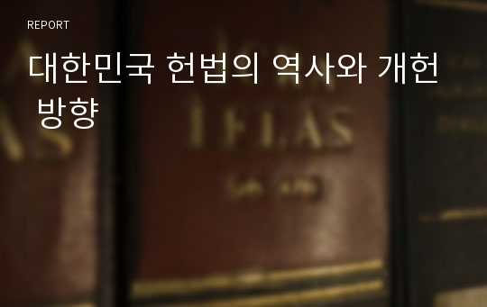 대한민국 헌법의 역사와 개헌 방향