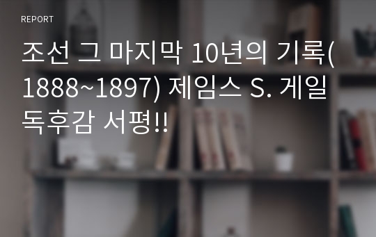 조선 그 마지막 10년의 기록(1888~1897) 제임스 S. 게일 독후감 서평!!