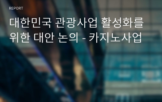 대한민국 관광사업 활성화를 위한 대안 논의 - 카지노사업