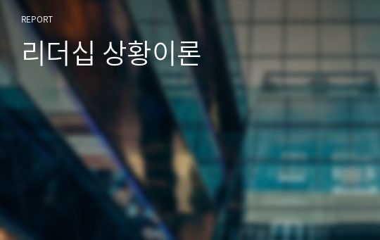 리더십 상황이론