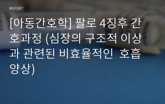 [아동간호학] 팔로 4징후 간호과정 (심장의 구조적 이상과 관련된 비효율적인  호흡양상)