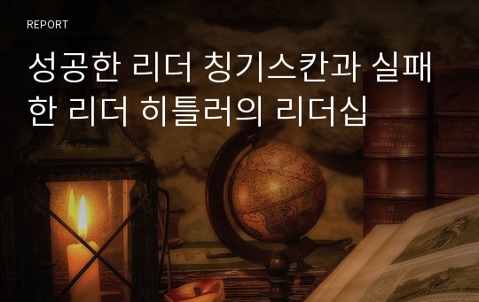 성공한 리더 칭기스칸과 실패한 리더 히틀러의 리더십