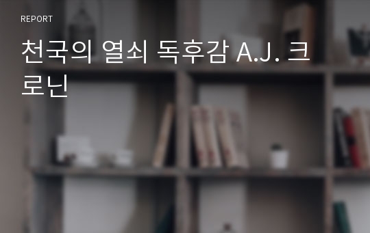 천국의 열쇠 독후감 A.J. 크로닌