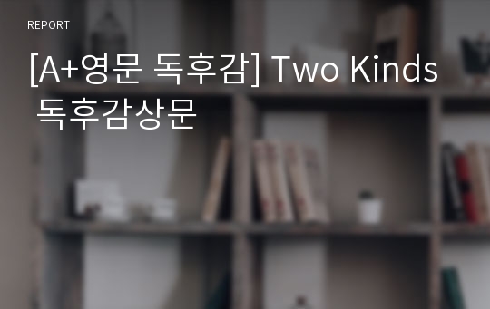 [A+영문 독후감] Two Kinds 독후감상문