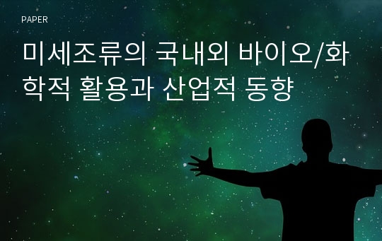 미세조류의 국내외 바이오/화학적 활용과 산업적 동향