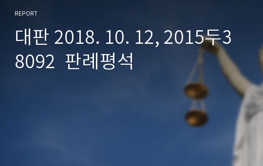 대판 2018. 10. 12, 2015두38092  판례평석