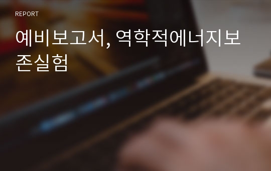 예비보고서, 역학적에너지보존실험