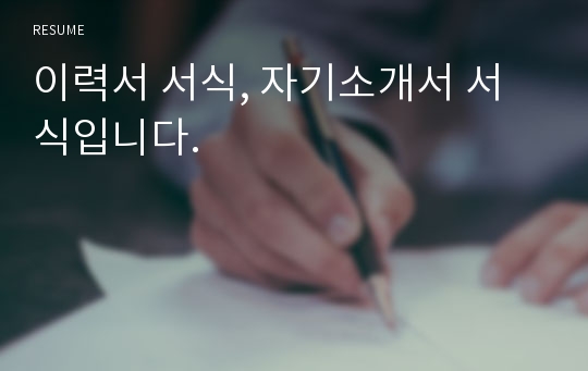 이력서 서식, 자기소개서 서식입니다.