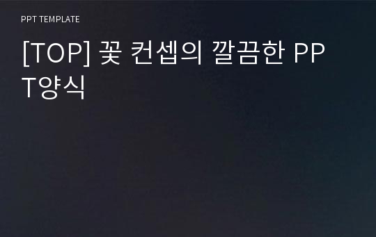 [TOP] 꽃 컨셉의 깔끔한 PPT양식