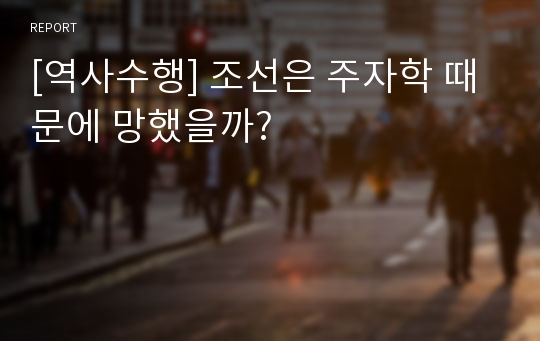 [역사수행] 조선은 주자학 때문에 망했을까?