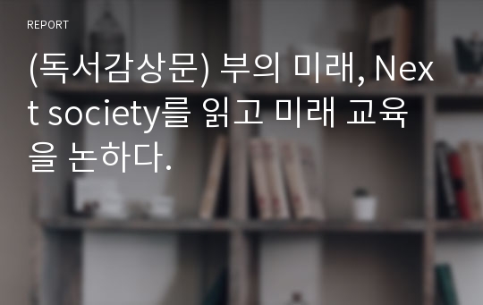 (독서감상문) 부의 미래, Next society를 읽고 미래 교육을 논하다.