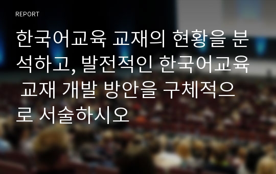 한국어교육 교재의 현황을 분석하고, 발전적인 한국어교육 교재 개발 방안을 구체적으로 서술하시오