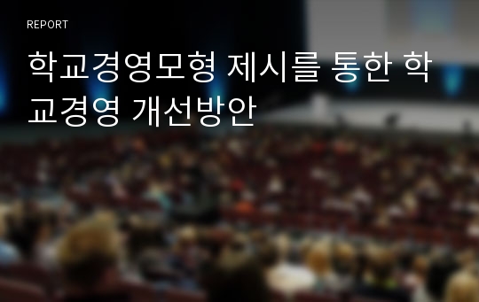 학교경영모형 제시를 통한 학교경영 개선방안