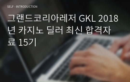 그랜드코리아레저 GKL 2018년 카지노 딜러 최신 합격자료 15기