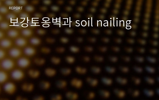 보강토옹벽과 soil nailing