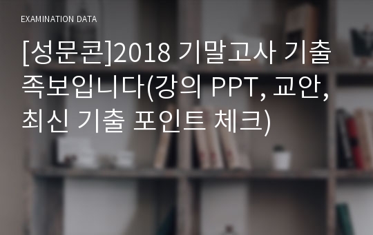 [성문콘]2018 기말고사 기출 족보입니다(강의 PPT, 교안, 최신 기출 포인트 체크)