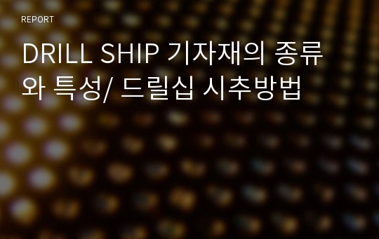 DRILL SHIP 기자재의 종류와 특성/ 드릴십 시추방법