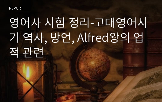 영어사 시험 정리-고대영어시기 역사, 방언, Alfred왕의 업적 관련