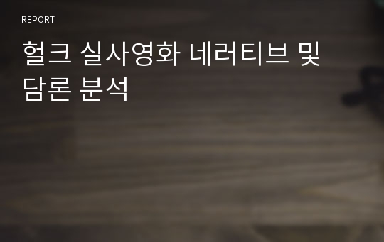 헐크 실사영화 네러티브 및 담론 분석