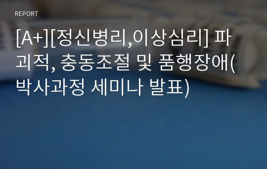 [A+][정신병리,이상심리] 파괴적, 충동조절 및 품행장애(박사과정 세미나 발표)