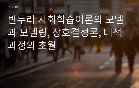 반두라 사회학습이론의 모델과 모델링, 상호결정론, 내적과정의 초월