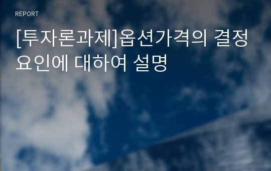 [투자론과제]옵션가격의 결정요인에 대하여 설명