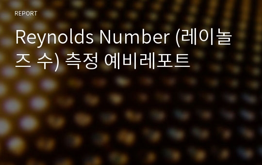 Reynolds Number (레이놀즈 수) 측정 예비레포트