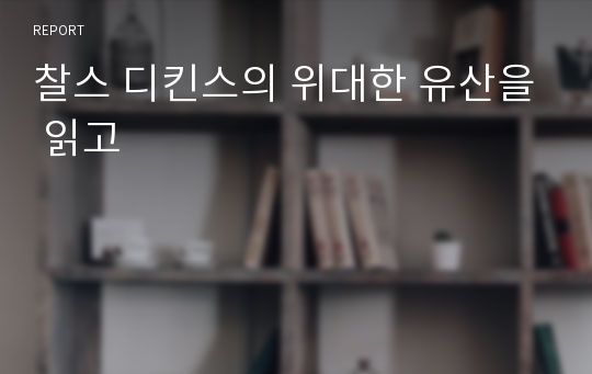 찰스 디킨스의 위대한 유산을 읽고