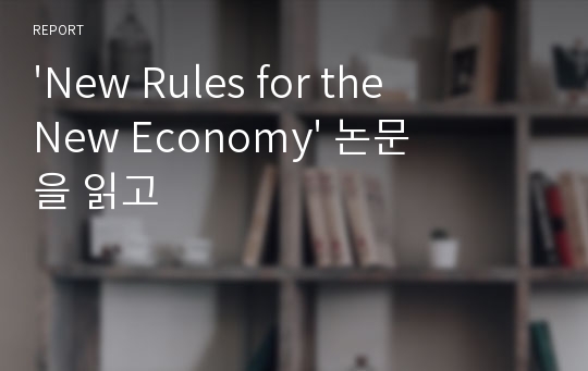 &#039;New Rules for the New Economy&#039; 논문을 읽고