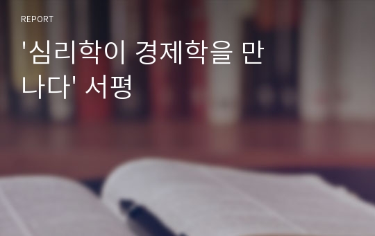 &#039;심리학이 경제학을 만나다&#039; 서평