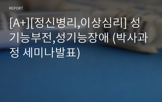 [A+][정신병리,이상심리] 성기능부전,성기능장애 (박사과정 세미나발표)