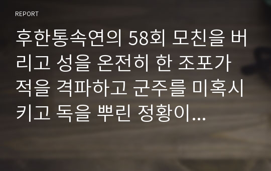 후한통속연의 58회 모친을 버리고 성을 온전히 한 조포가 적을 격파하고 군주를 미혹시키고 독을 뿌린 정황이 무고를 가하다