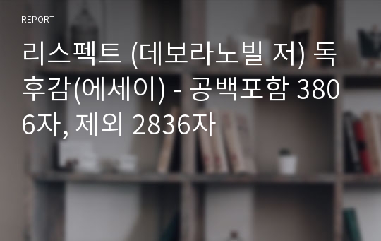 리스펙트 (데보라노빌 저) 독후감(에세이) - 공백포함 3806자, 제외 2836자