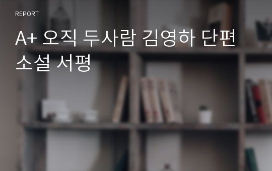 A+ 오직 두사람 김영하 단편소설 서평