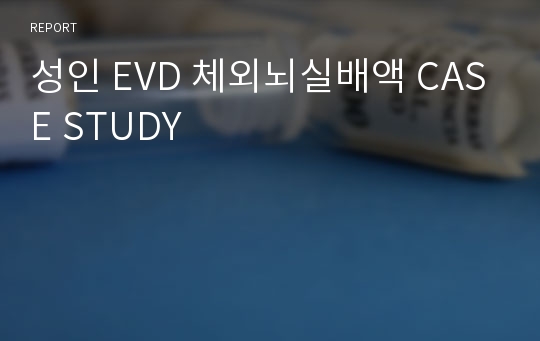 성인 EVD 체외뇌실배액 CASE STUDY