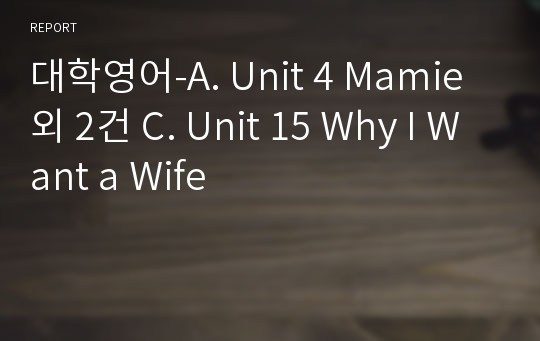 대학영어-A. Unit 4 Mamie 외 2건 C. Unit 15 Why I Want a Wife