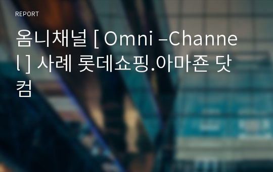 옴니채널 [ Omni –Channel ] 사례 롯데쇼핑.아마죤 닷컴