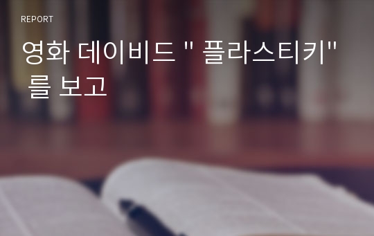 영화 데이비드 &quot; 플라스티키&quot; 를 보고