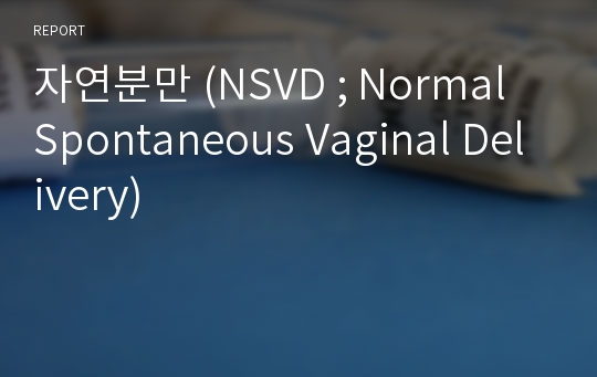 자연분만 (NSVD ; Normal Spontaneous Vaginal Delivery)